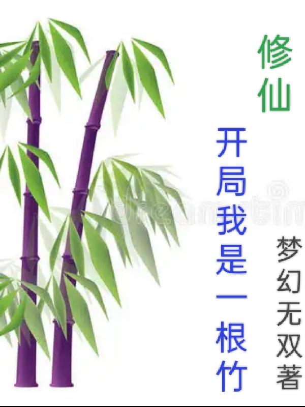 玄幻：竹道凌霄