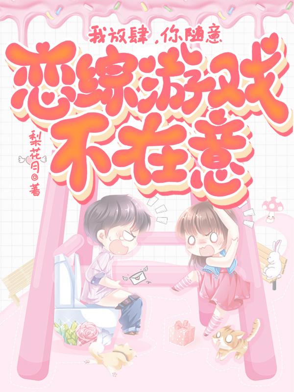 我放肆,你随意,恋综游戏不在意