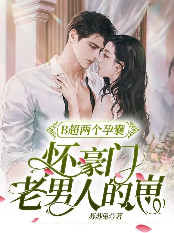 B超两个孕囊,怀豪门老男人的崽