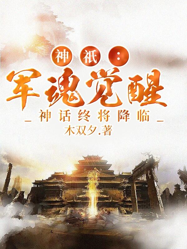 神只:军魂觉醒,神话终将降临