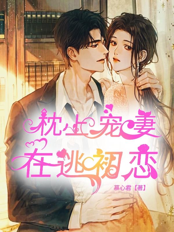 枕上宠妻:在逃初恋