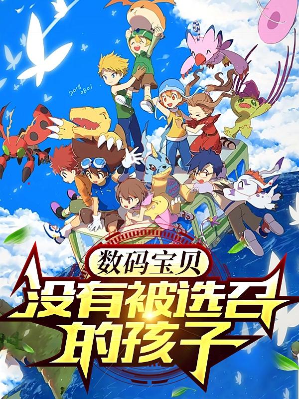 数码宝贝:没有被选召的孩子