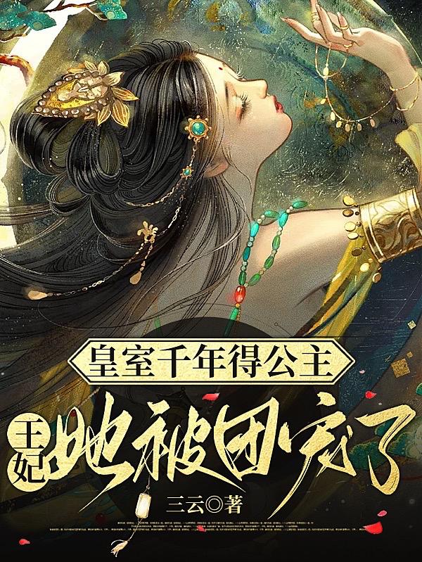 皇室千年得公主,王妃她被团宠了