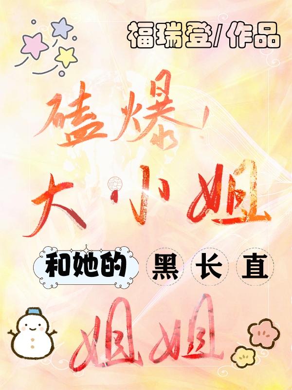 磕爆!大小姐和她的黑长直姐姐