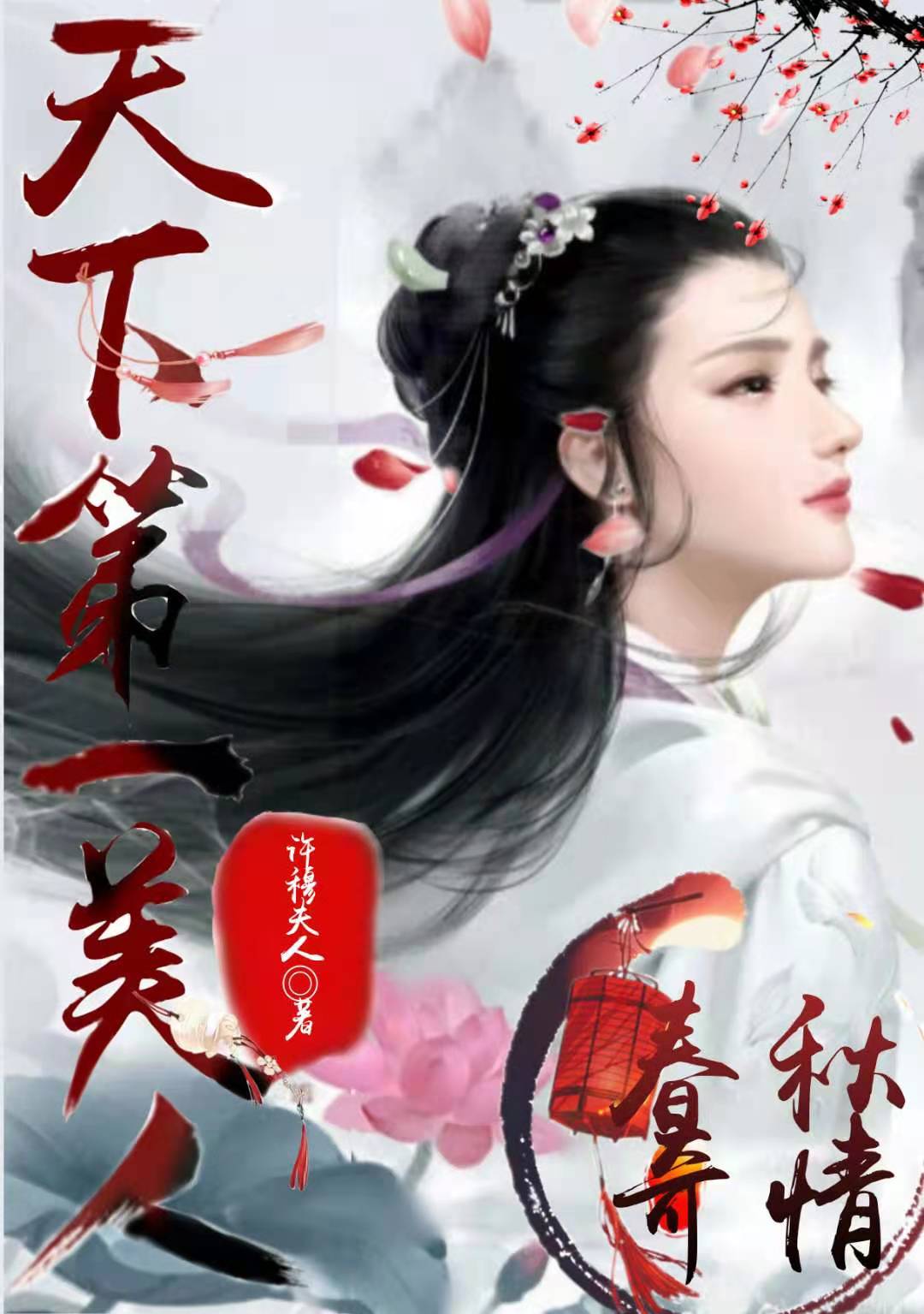 春秋奇情:天下第一美人