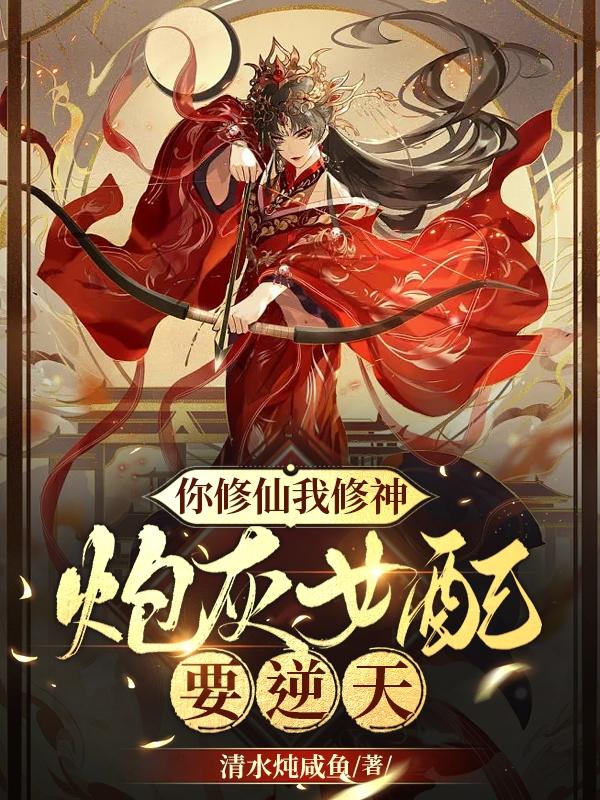 修仙女配,抱歉,我拿了女主剧本