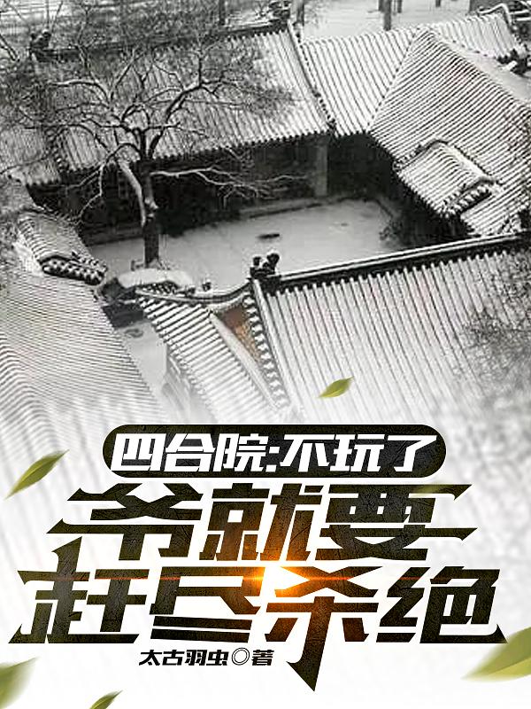 四合院:不玩了,爷就要赶尽杀绝