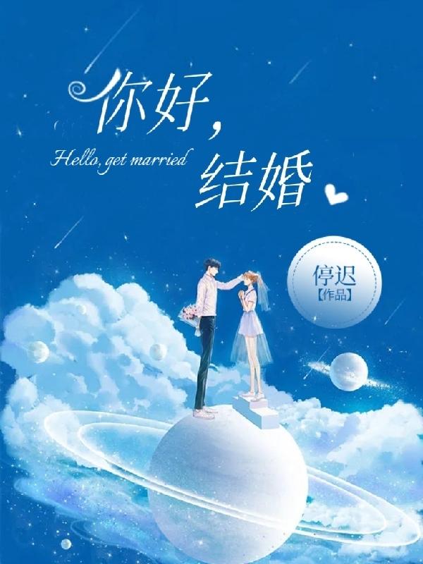二十一世纪了谁还玩闪婚?我!