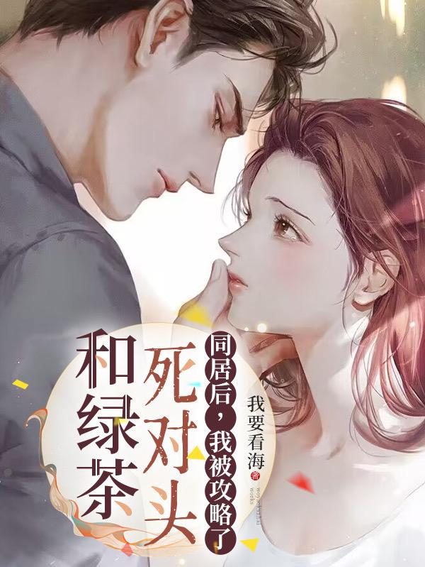 重逢后,昔日劲敌说他暗恋我