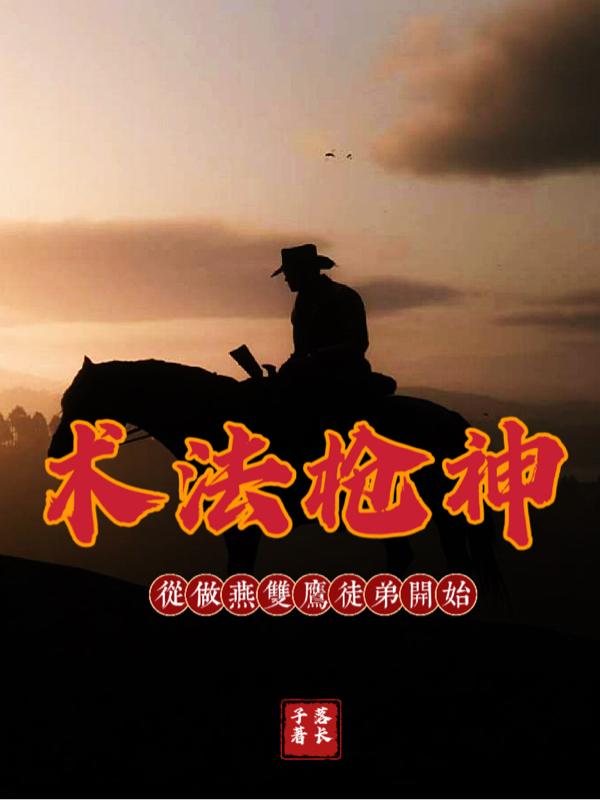 术法枪神,从做燕双鹰徒弟开始