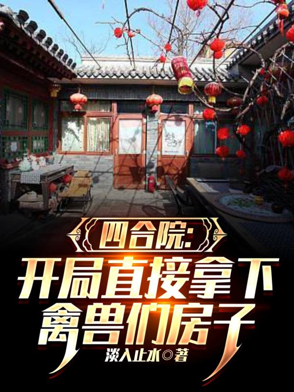 四合院:开局直接拿下禽兽们房子