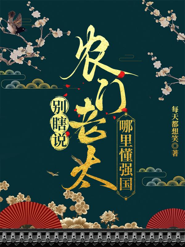 别瞎说!农门老太哪里懂强国