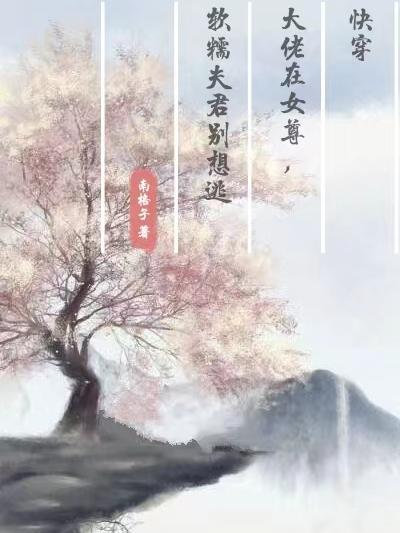 快穿大佬在女尊,软糯夫君别想逃