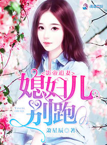 影帝追妻：媳妇儿别跑