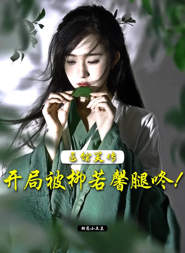 影综:开局被柳若馨腿咚!