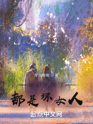 她们太坏了,都是坏女人!
