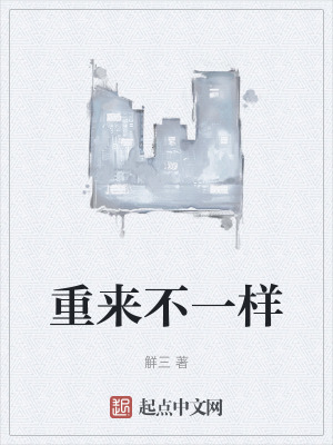 重来不一样