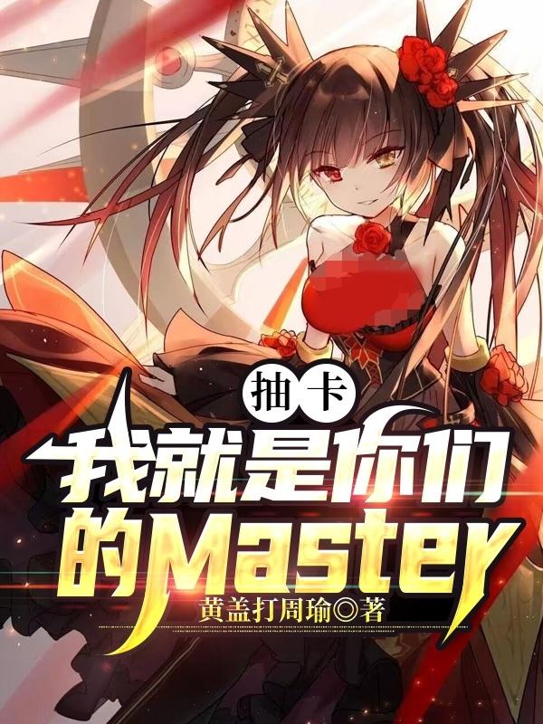 抽卡：我就是你们的Master