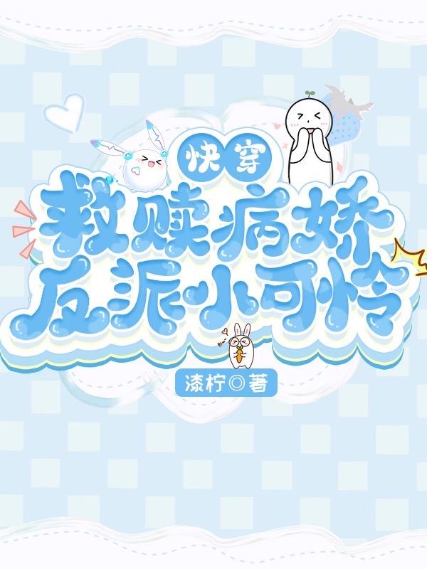 沉浸式快穿!病娇反派亲亲上瘾