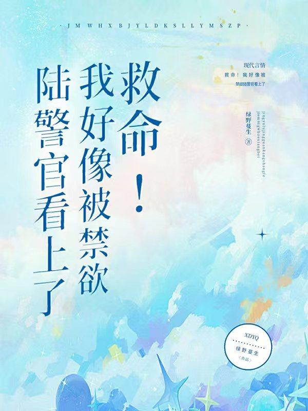 救命!我好像被禁欲陆警官看上了