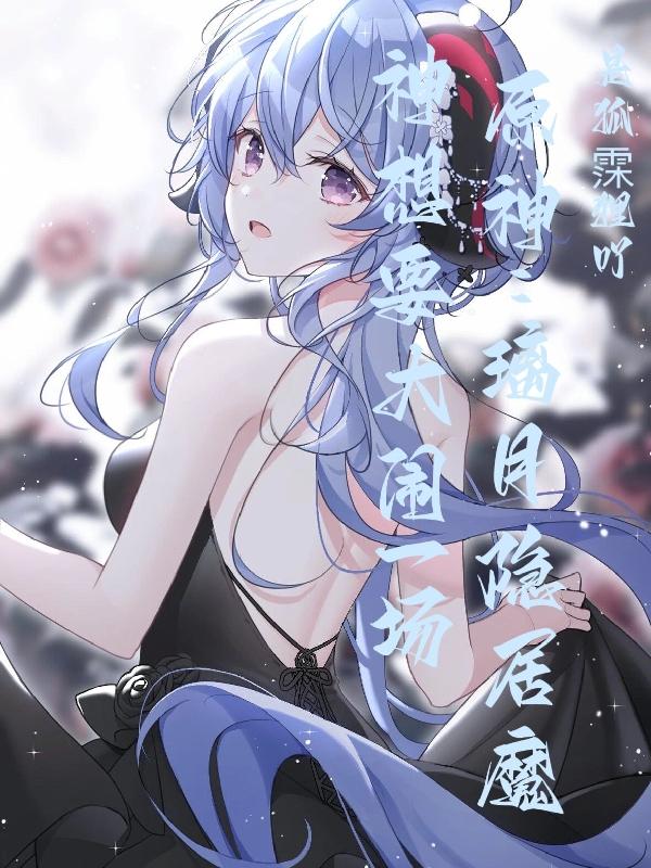 原神:璃月隐居魔神想要大闹一场