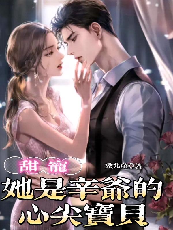 甜宠:她是辛爷的心尖宝贝