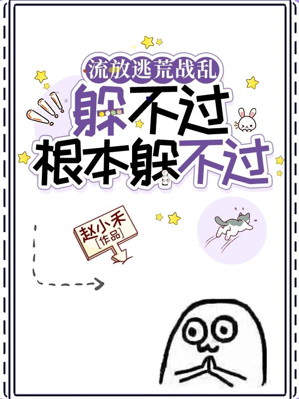 流放逃荒战乱,躲不过根本躲不过