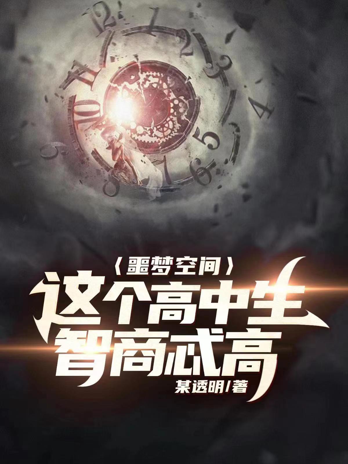 噩梦空间:这个高中生智商忒高