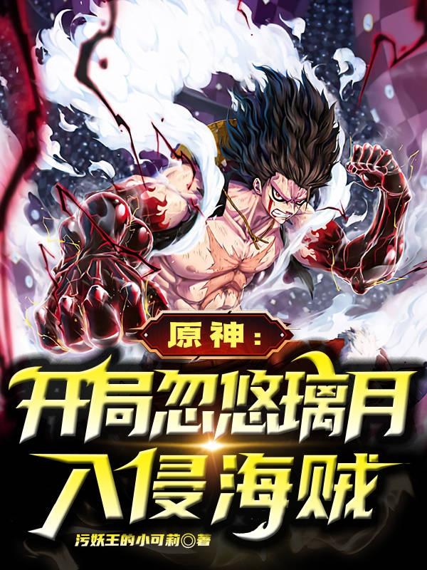 原神:开局忽悠璃月入侵海贼