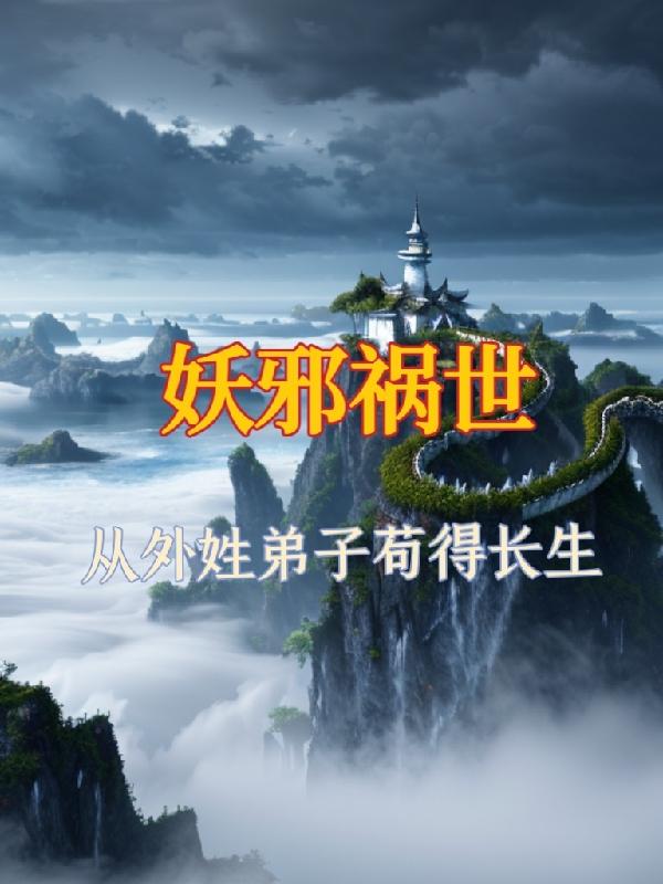 妖邪祸世,从外姓弟子苟得长生
