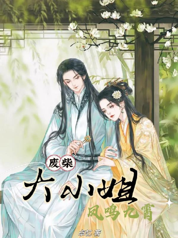 废柴大小姐:凤鸣九霄