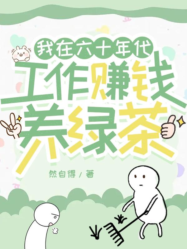 穿越六十年代,我竟考上萝卜岗