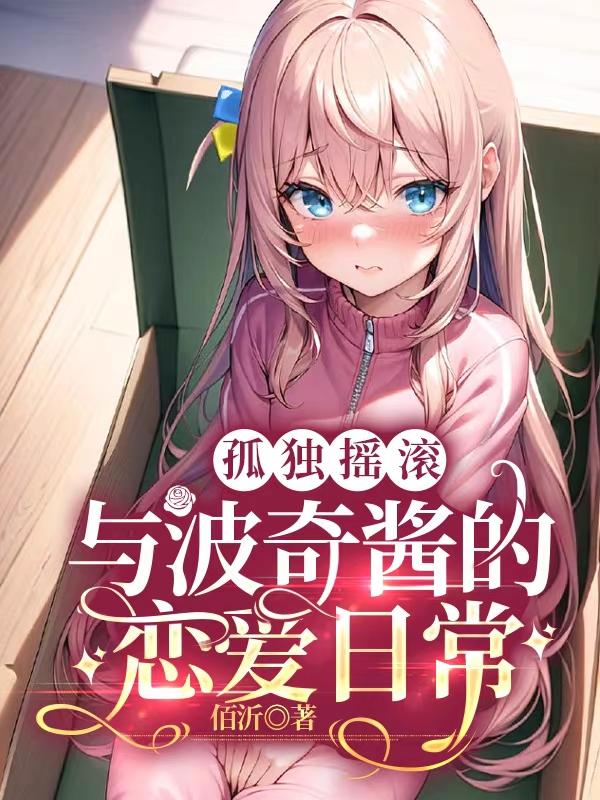 孤独摇滚:与波奇酱的恋爱日常