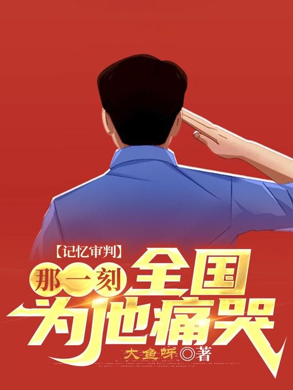 记忆审判:那一刻,全国为他痛哭