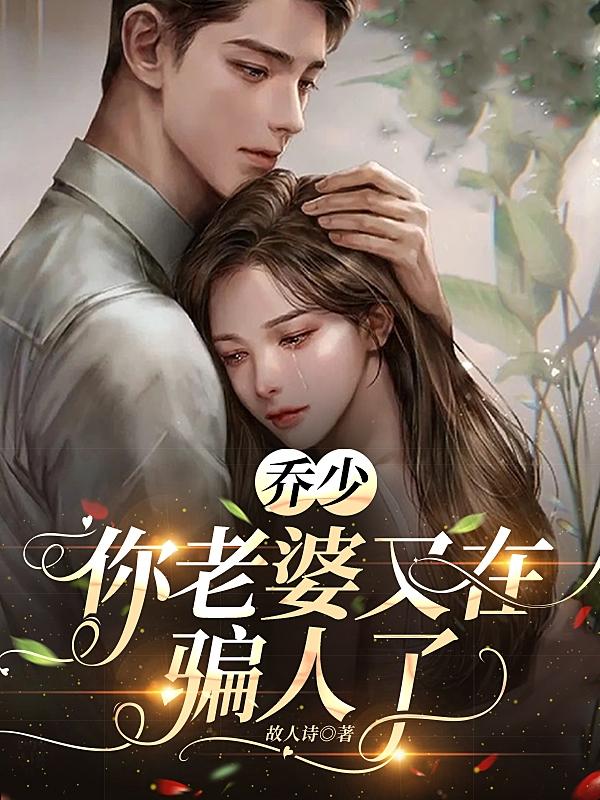 乔少,你老婆又在骗人了