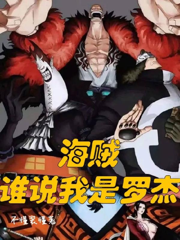 海贼:罗杰的快乐人生
