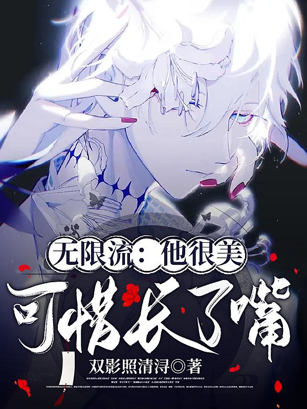 无限流:他很美,可惜长了嘴