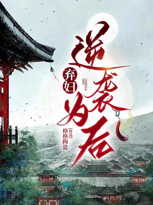 皇上请三思！我是弃妇一枚