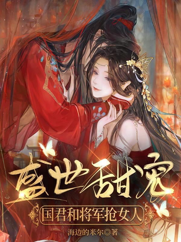 盛世甜宠:国君和将军抢女人