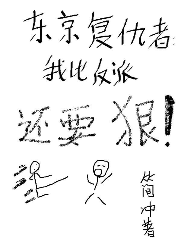 东京复仇者到热血街区:我也反派