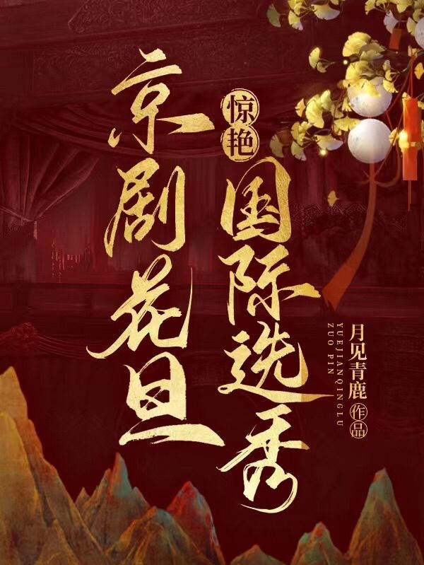 逆袭封神,京剧美人玩转国际选秀