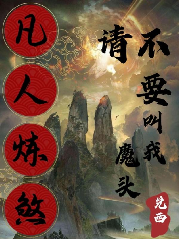 凡人炼煞，请不要叫我魔头