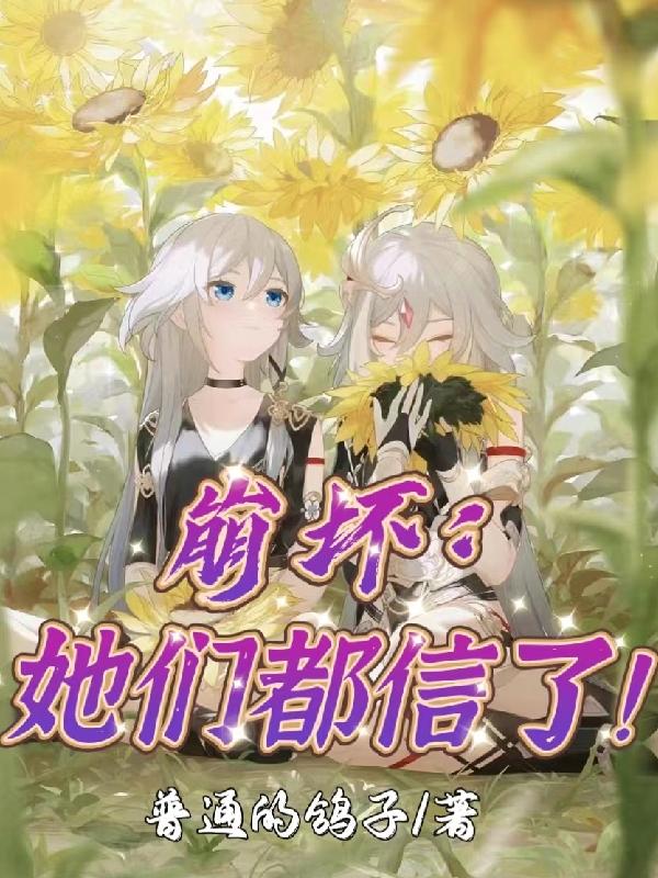 崩坏:她们都信了!