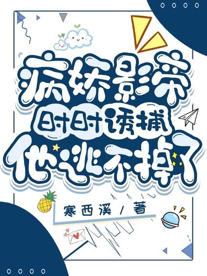 病娇影帝时时诱捕,他逃不掉了