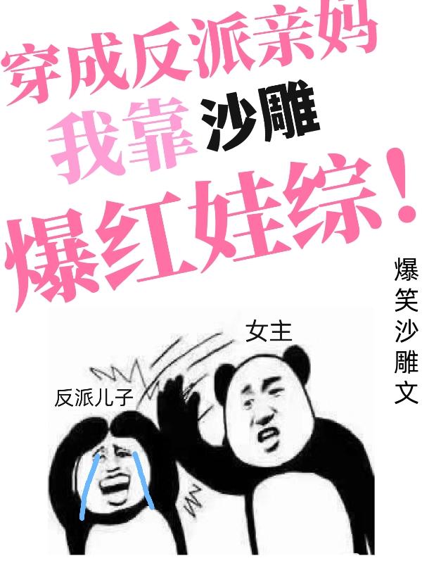 穿成反派亲妈，我靠沙雕爆红娃综
