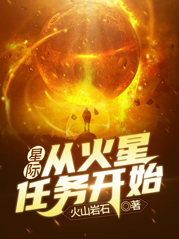 星际:从火星任务开始