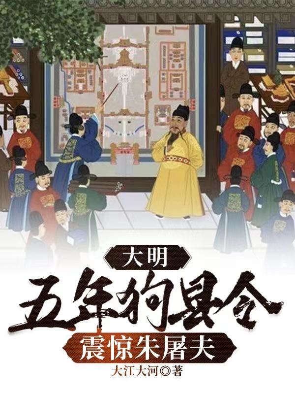 大明：五年狗县令，震惊朱屠夫