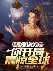 国运:让你答题,你开局震惊全球