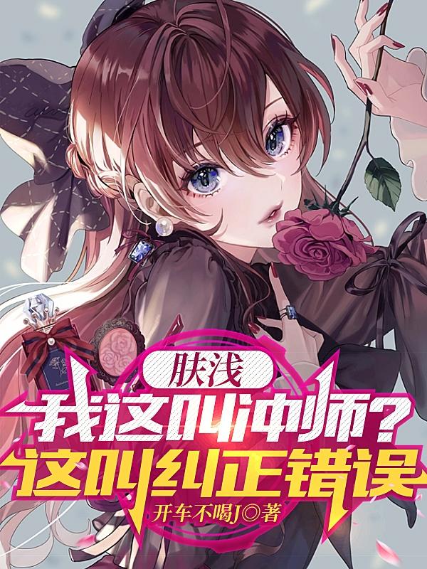 开局被废,绝情师姐师尊任我处置