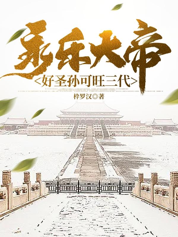 永乐大帝:好圣孙可旺三代